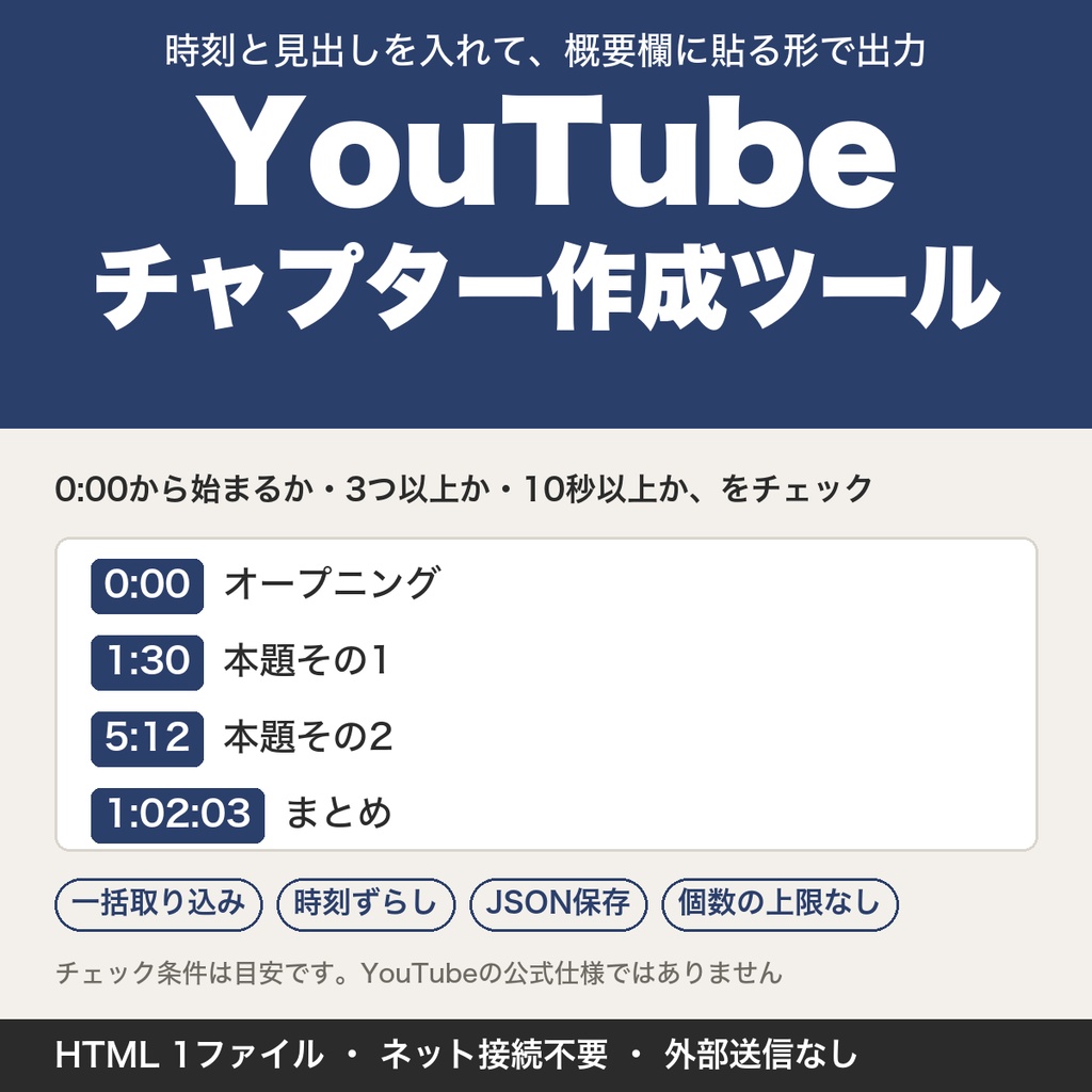 YouTubeチャプター作成ツール｜時刻と見出しを概要欄用に出力・一括取り込みと時刻ずらし対応【無料版あり】