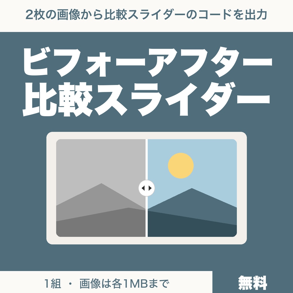 【無料】ビフォーアフター比較スライダー作成ツール｜画像2枚からHTMLコードを出力