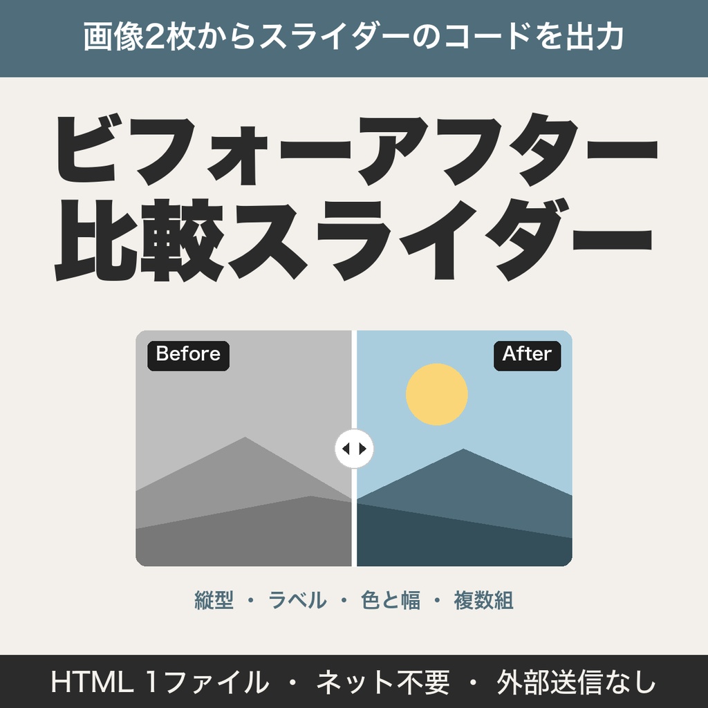 ビフォーアフター比較スライダー作成ツール｜画像2枚からHTMLコードを出力・縦型や複数組も【無料版あり】