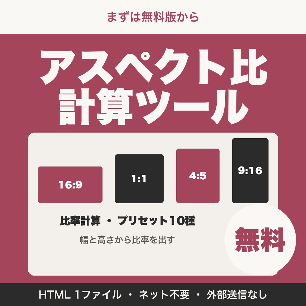 【無料】画像サイズ・アスペクト比 計算ツール|SNS・動画サイズの比率を出す(プリセット10種)