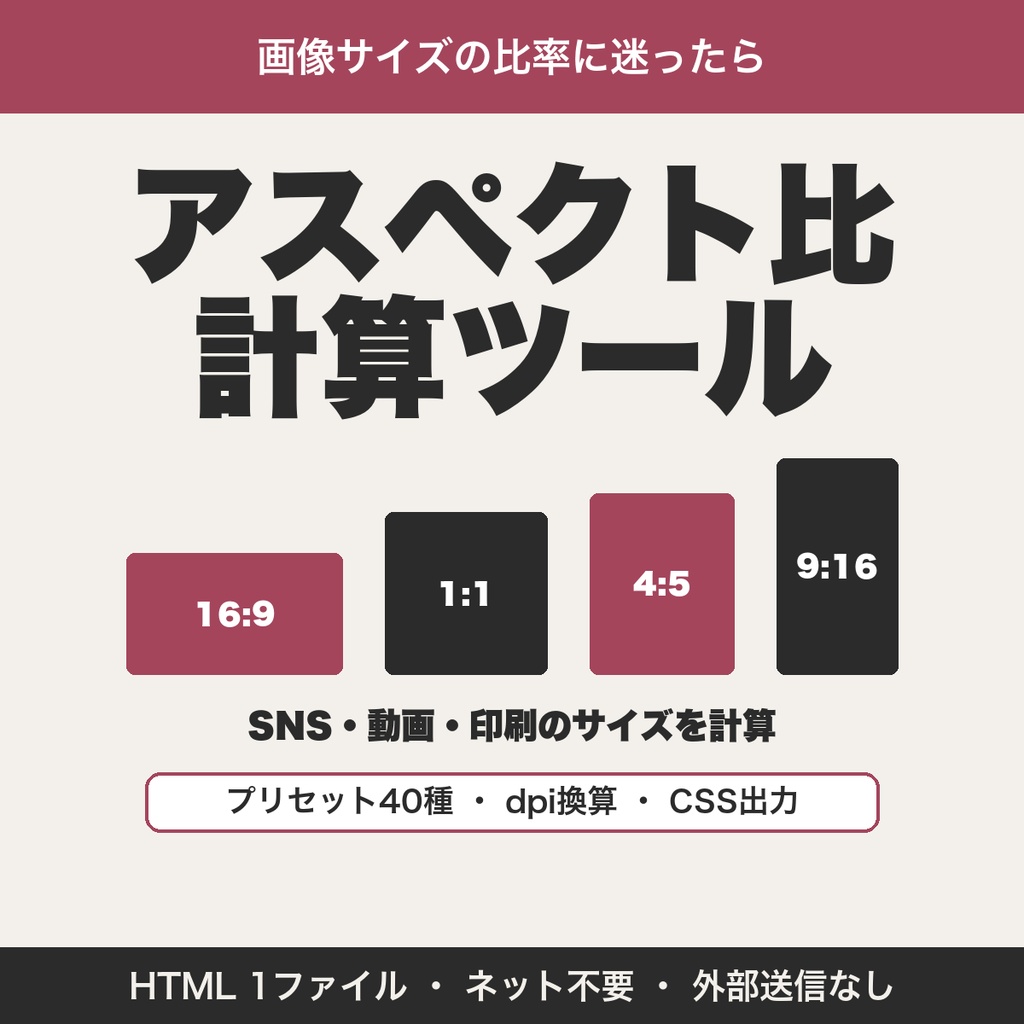 画像サイズ・アスペクト比 計算ツール｜SNS・動画・印刷のサイズ早見とdpi換算・CSS出力【無料版あり】