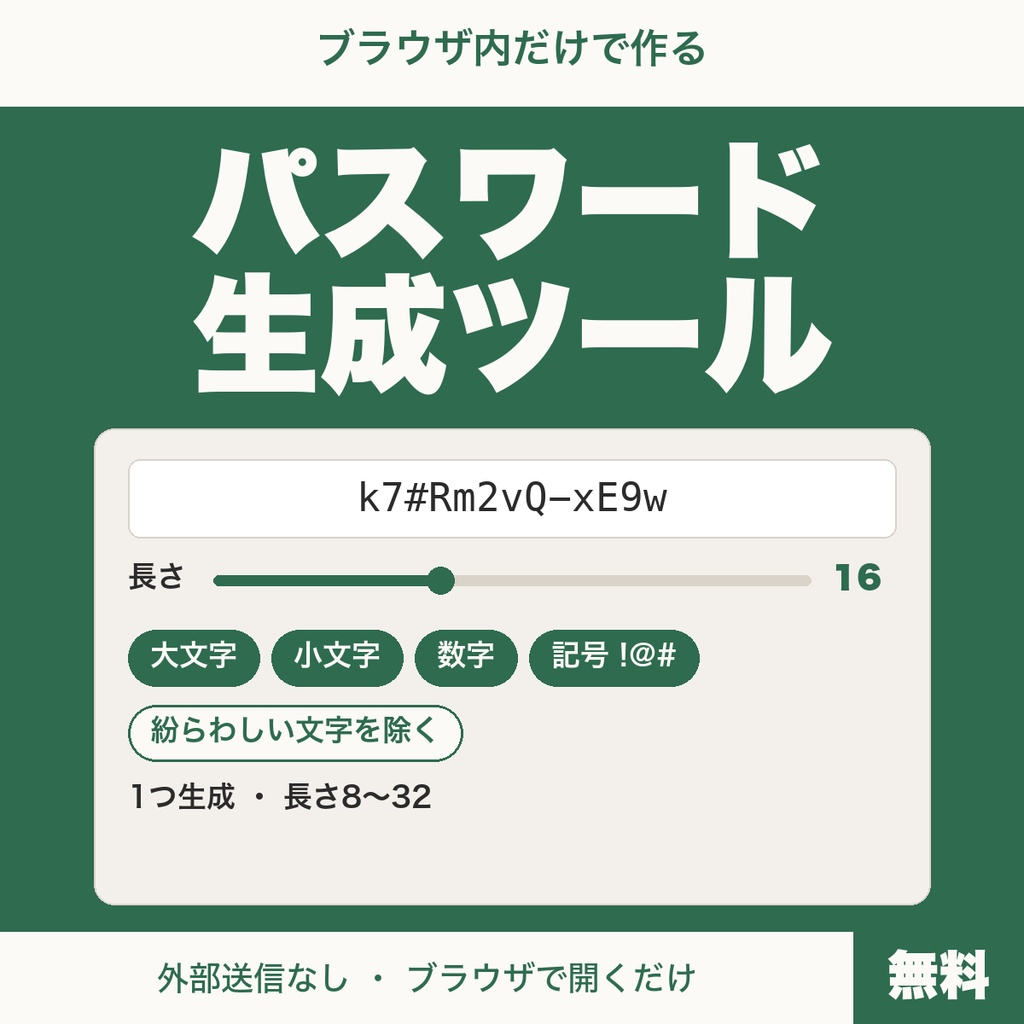 【無料】パスワード生成ツール｜サイトごとの文字種ルールに合わせて作れる・ブラウザ内で完結