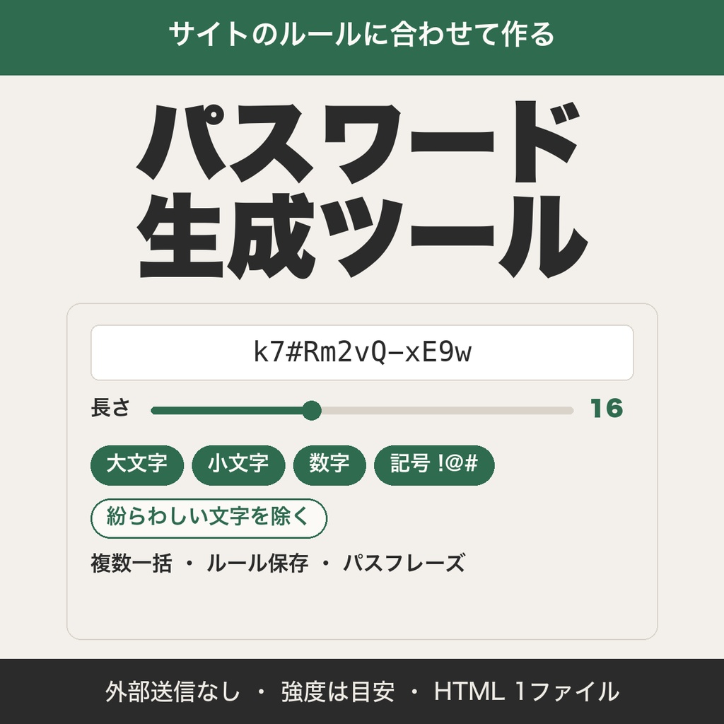 パスワード生成ツール｜サイトの文字種ルールに合わせて複数一括・ルール保存・パスフレーズ【無料版あり】