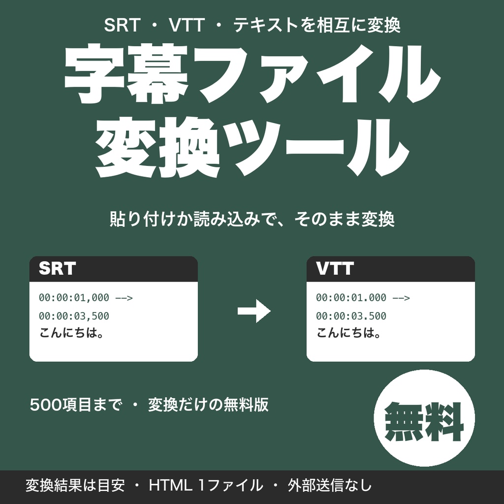 【無料】字幕ファイル変換ツール｜SRT・VTT・テキストを貼り付けで相互変換（500項目まで）