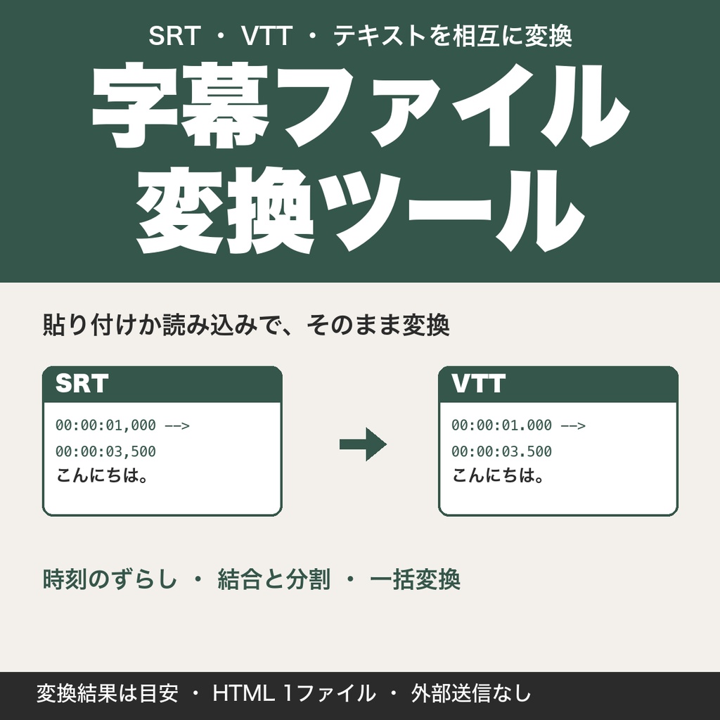 字幕ファイル変換ツール｜SRT・VTT・テキストを相互変換、時刻ずらし・一括変換【無料版あり】