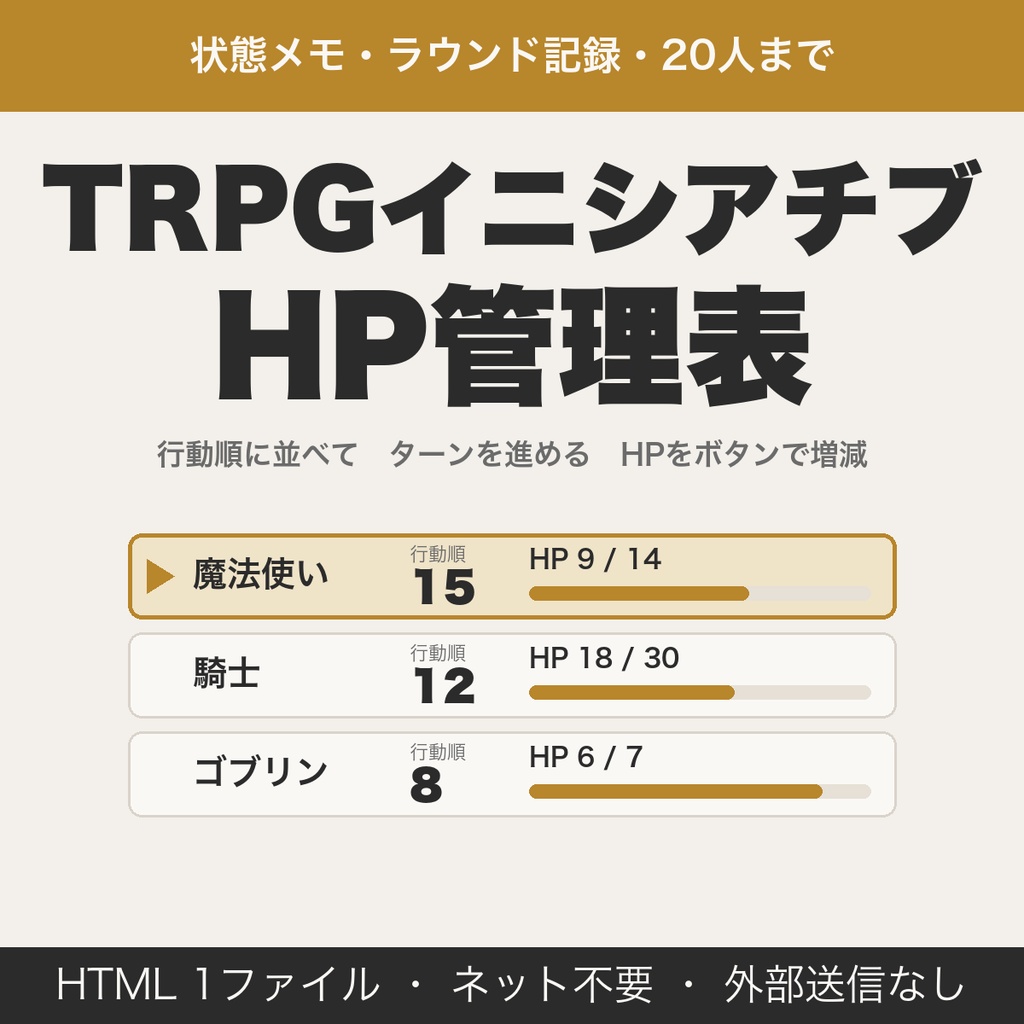 TRPGイニシアチブ・HP管理表｜状態メモ・ラウンド記録・20人まで・JSON保存【無料版あり】