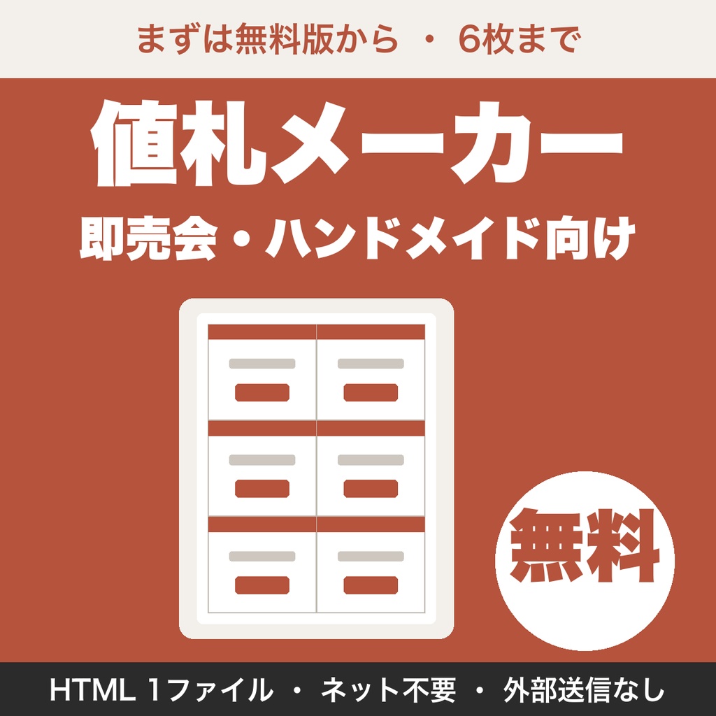 【無料】値札メーカー｜即売会・ハンドメイド向けにA4へ面付けして印刷できるプライスカード（6枚まで）