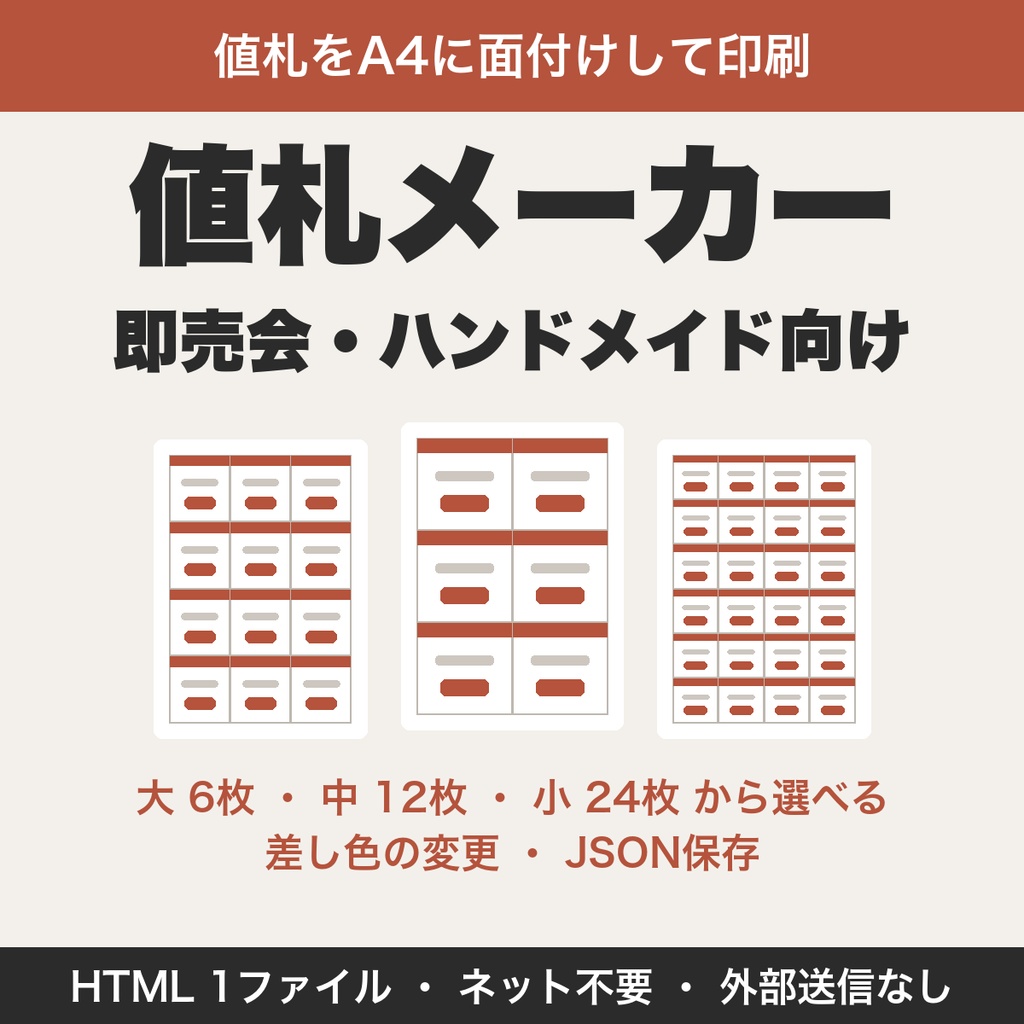 値札メーカー|即売会・ハンドメイド向け プライスカードをA4に最大24枚面付けして印刷【無料版あり】