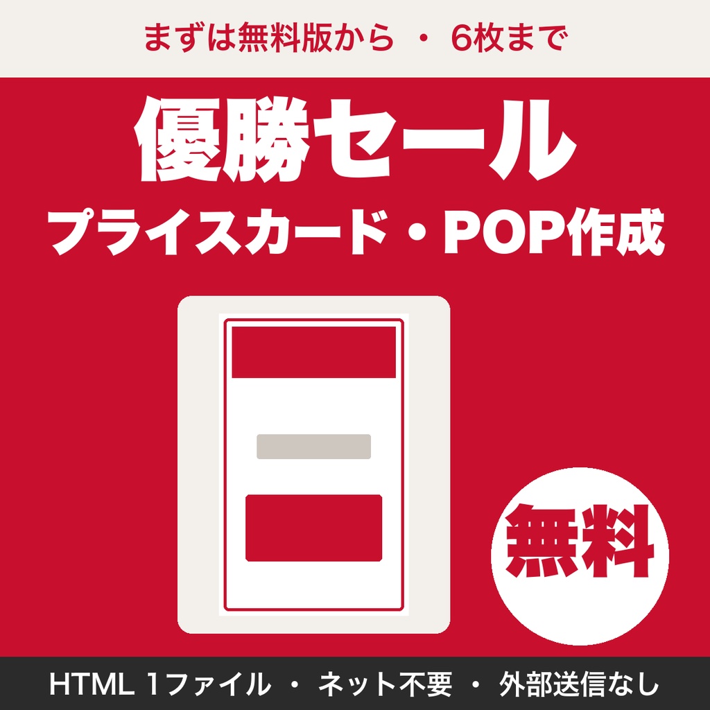 【無料】優勝セール・記念セール用プライスカード・POPメーカー|税込を自動計算してA4に印刷(6枚まで)