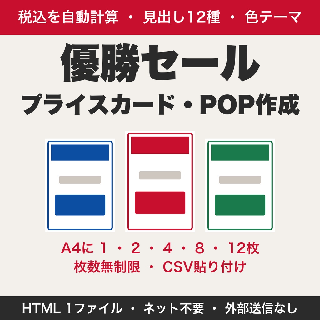 優勝セール・記念セール用プライスカード・POP作成ツール｜税込を自動計算してA4に印刷【無料版あり】