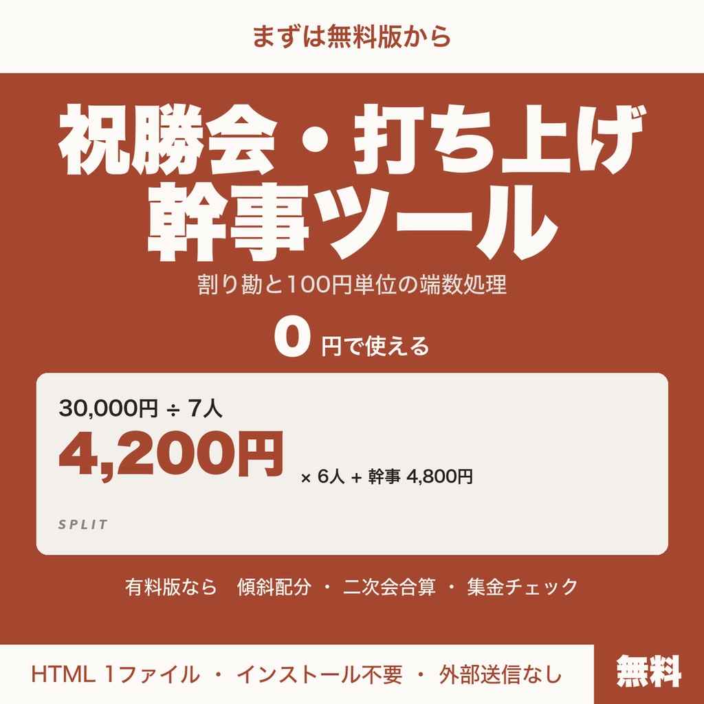 【無料】祝勝会・打ち上げ幹事ツール｜割り勘と端数処理（100円単位）のお試し版
