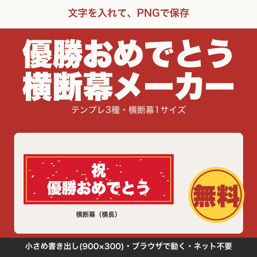 【無料】優勝おめでとう 横断幕・ポスターメーカー｜文字を入れてPNG保存（テンプレ3種）