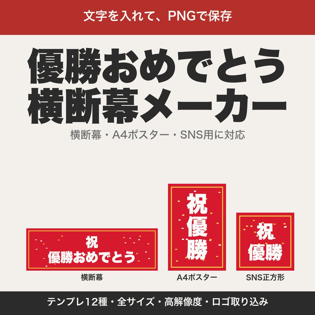 優勝おめでとう 横断幕・ポスターメーカー｜文字を入れてPNG保存・テンプレ12種【無料版あり】