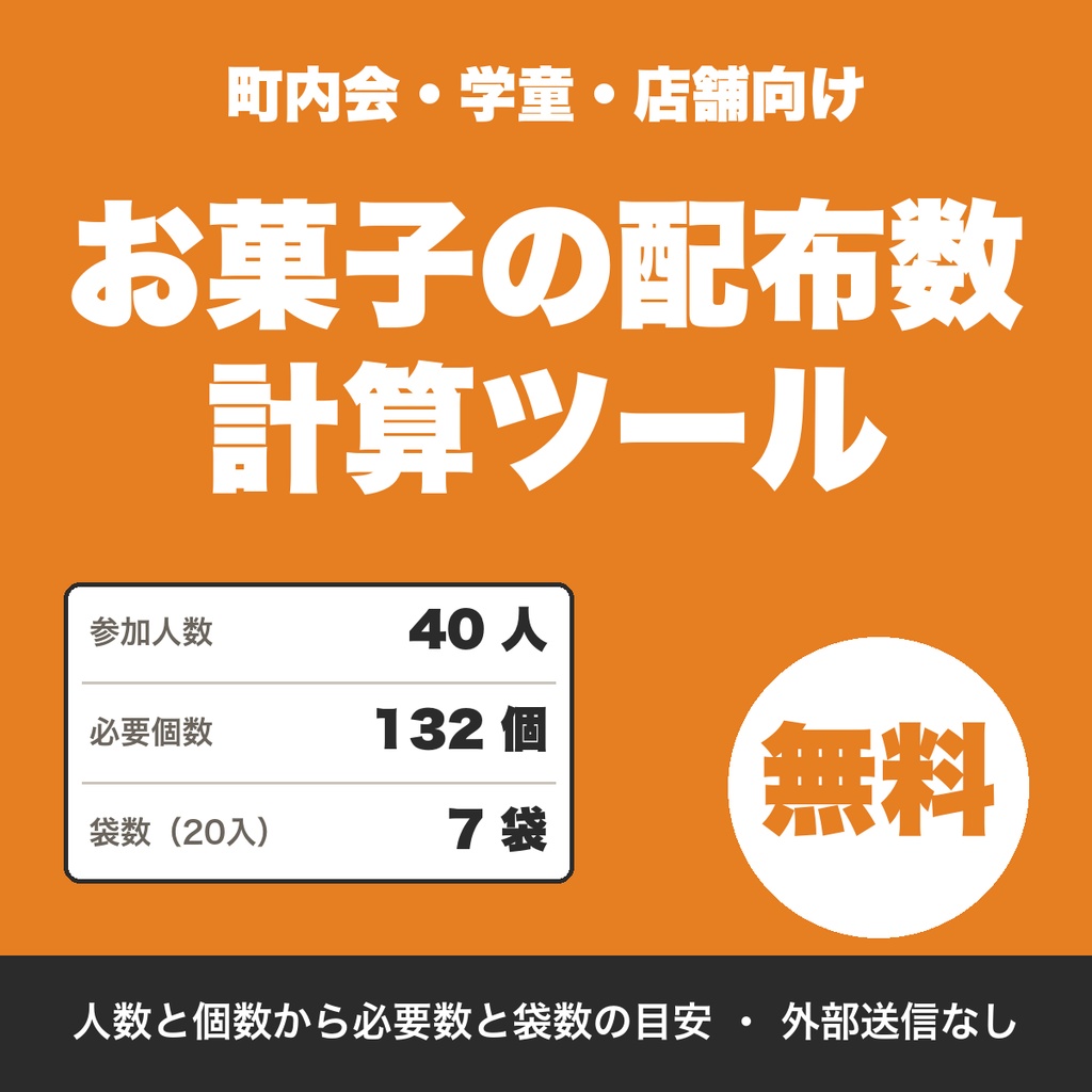 【無料】ハロウィンのお菓子の配布数・袋数の計算ツール｜町内会・学童・店舗向け