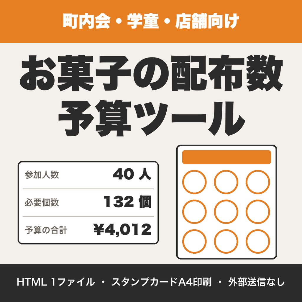ハロウィンのお菓子の配布数・予算の計算ツール＆スタンプカード｜町内会・学童・店舗向け【無料版あり】
