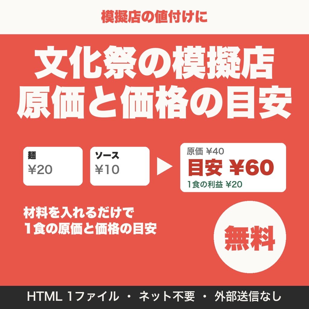 【無料】文化祭の模擬店 原価と価格の目安を出す計算ツール｜クラス・部活向け（3品まで）