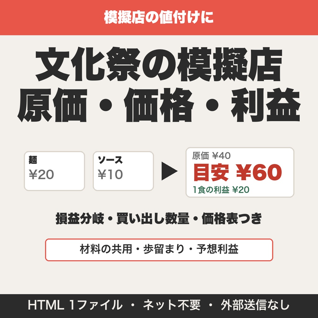 文化祭の模擬店 原価・価格・利益の計算ツール｜クラス・部活向け（損益分岐つき）【無料版あり】