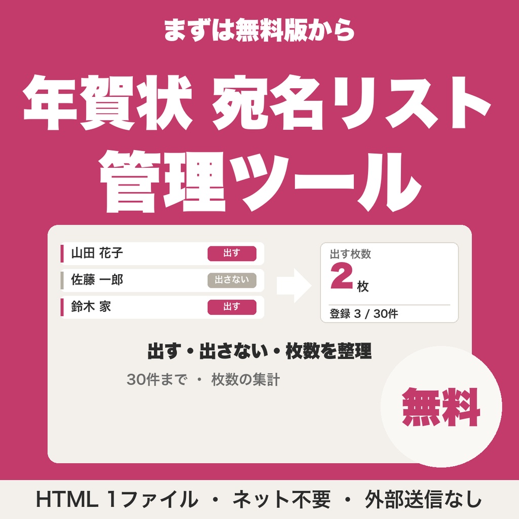 【無料】年賀状 宛名リスト管理ツール｜出す・出さないを整理して枚数を出す（30件まで）