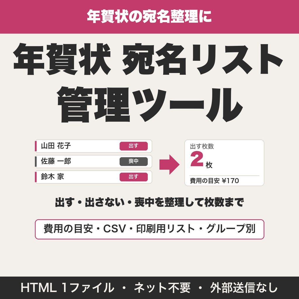 年賀状 宛名リスト管理ツール｜出す・出さない・喪中を整理して枚数と費用の目安を出す【無料版あり】