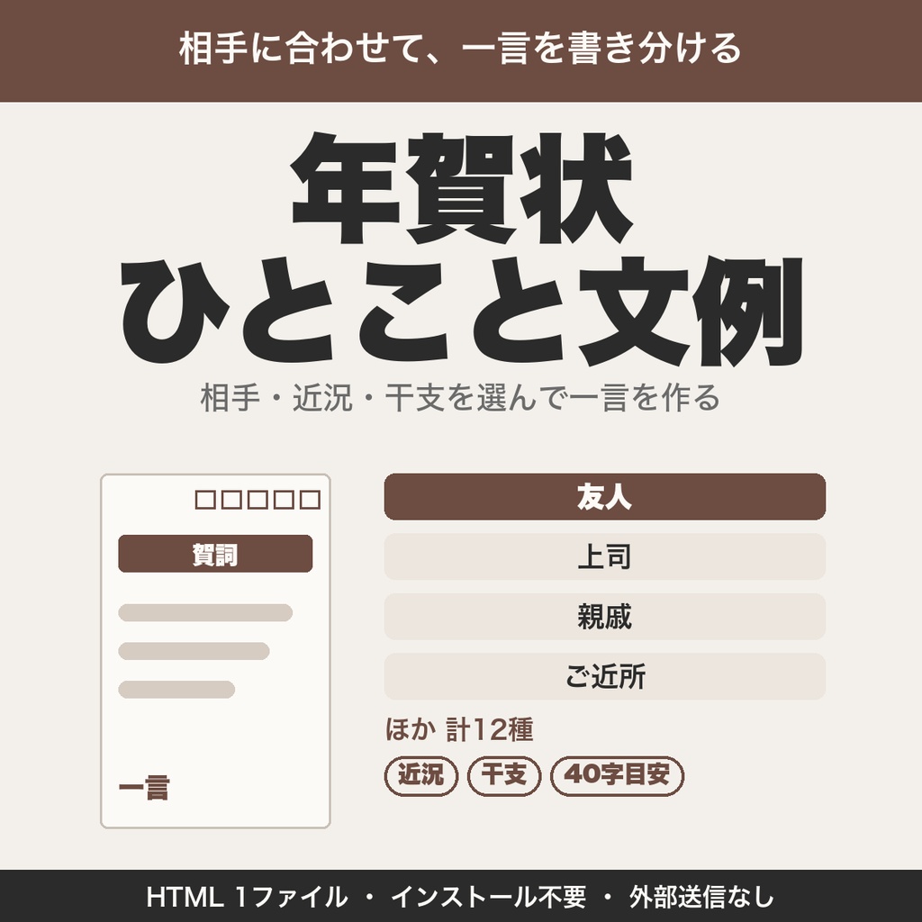 年賀状 ひとこと文例ジェネレーター｜相手・近況・干支を選んで一言を作る（会社・友人・親戚向け）【無料版あり】