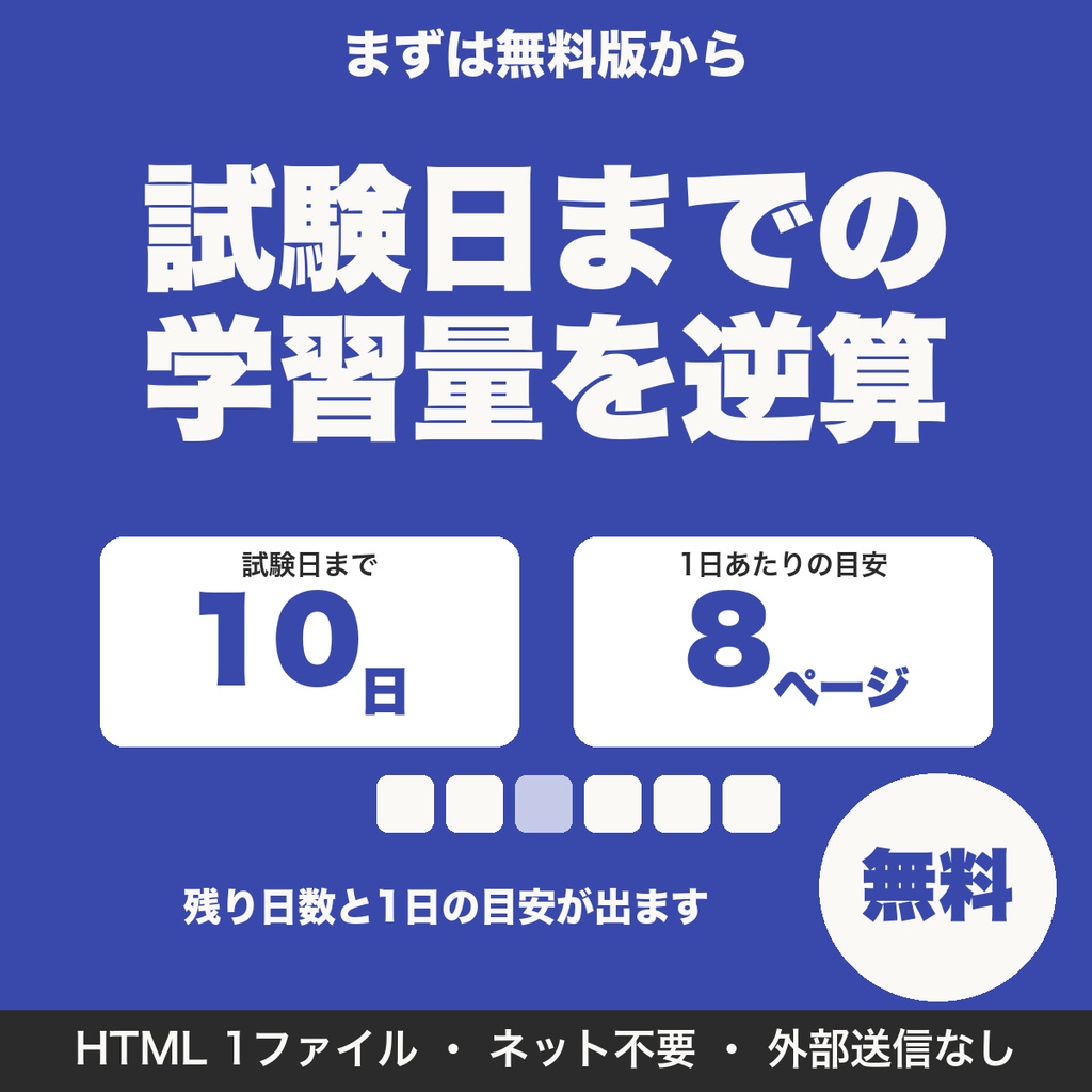 【無料】試験日カウントダウン＆1日の学習量の逆算ツール｜受験・資格試験向け