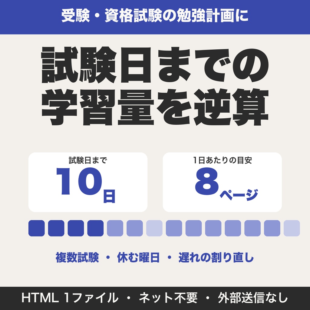 試験日カウントダウン＆1日の学習量の逆算ツール｜複数試験・休む曜日・遅れの割り直し（受験・資格試験向け）【無料版あり】