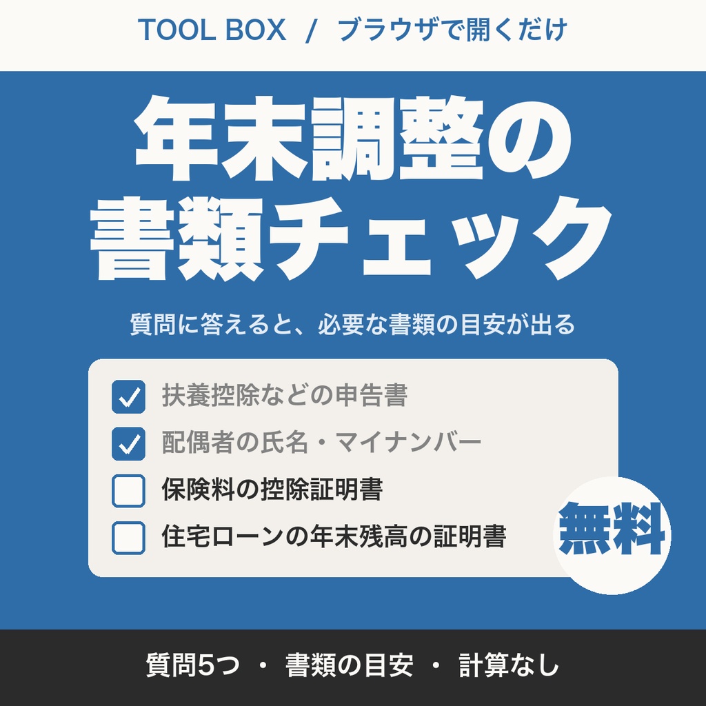 【無料】年末調整 書類チェックリスト｜扶養・保険料・住宅ローンの有無から必要書類の目安｜会社員・経理向け