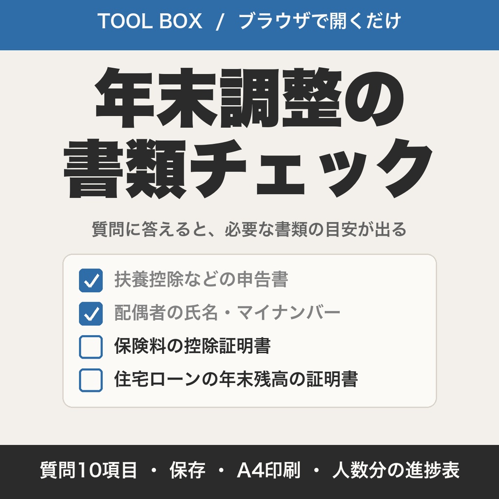 年末調整 書類チェックリスト｜扶養・保険料・住宅ローンから必要書類の目安｜経理・総務向け【無料版あり】