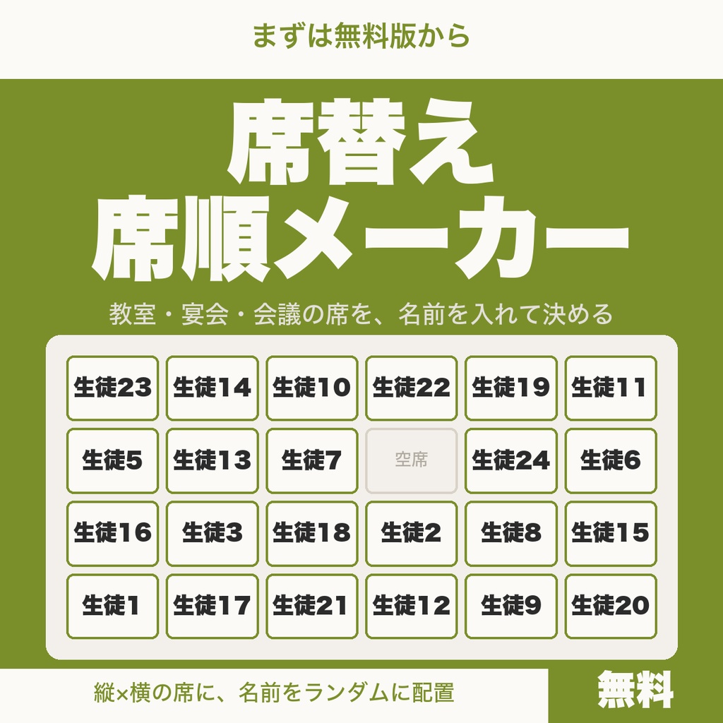 【無料】席替え・席順メーカー｜名前を入れて席をランダムに決める（教室・宴会・会議向け）