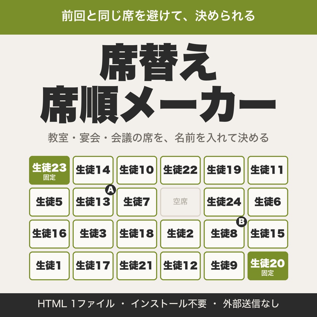席替え・席順メーカー｜前回と同じ席を避ける・固定席つき（教室・宴会・会議向け）【無料版あり】