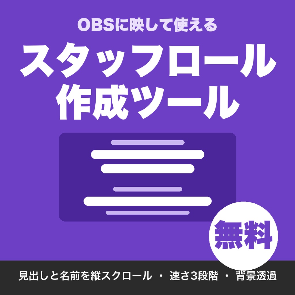 【無料】配信エンディングのスタッフロール作成ツール｜感謝を流れる文字でOBSに表示