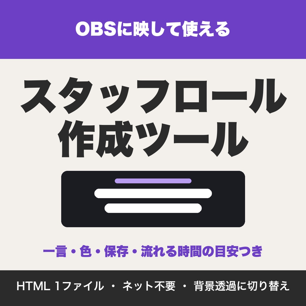 配信エンディングのスタッフロール作成ツール｜参加者や感謝を流れる文字で表示（OBS対応）【無料版あり】