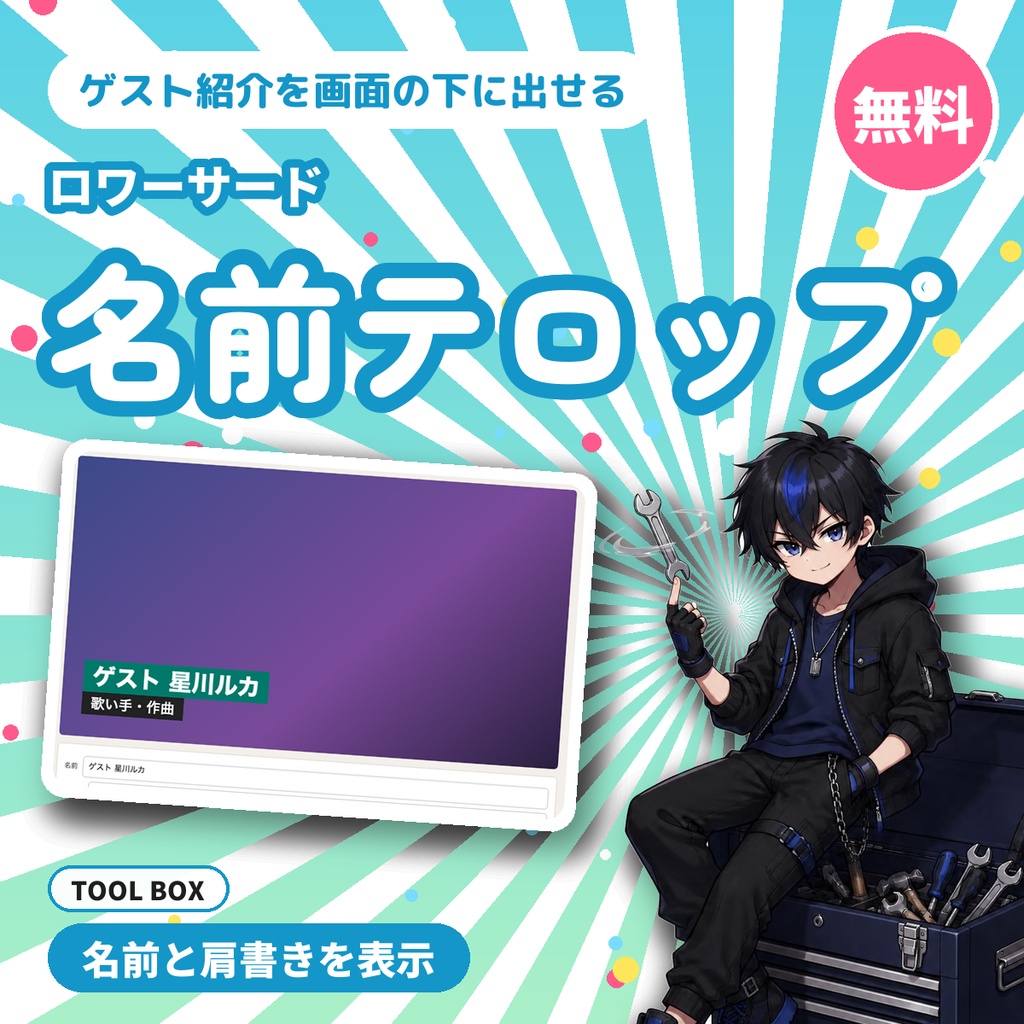 【無料】配信用の名前テロップ（ロワーサード）作成ツール｜ゲスト紹介をOBSで表示