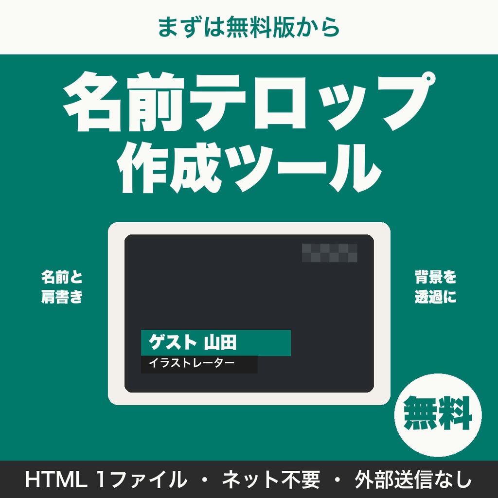 【無料】配信用の名前テロップ（ロワーサード）作成ツール｜ゲスト紹介をOBSで表示