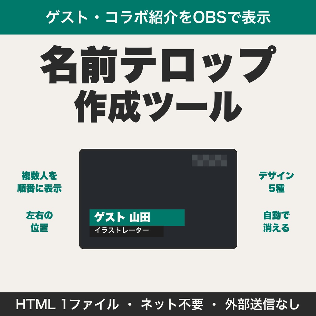 配信用の名前テロップ（ロワーサード）作成ツール｜ゲスト・コラボ相手の紹介をOBSで表示【無料版あり】