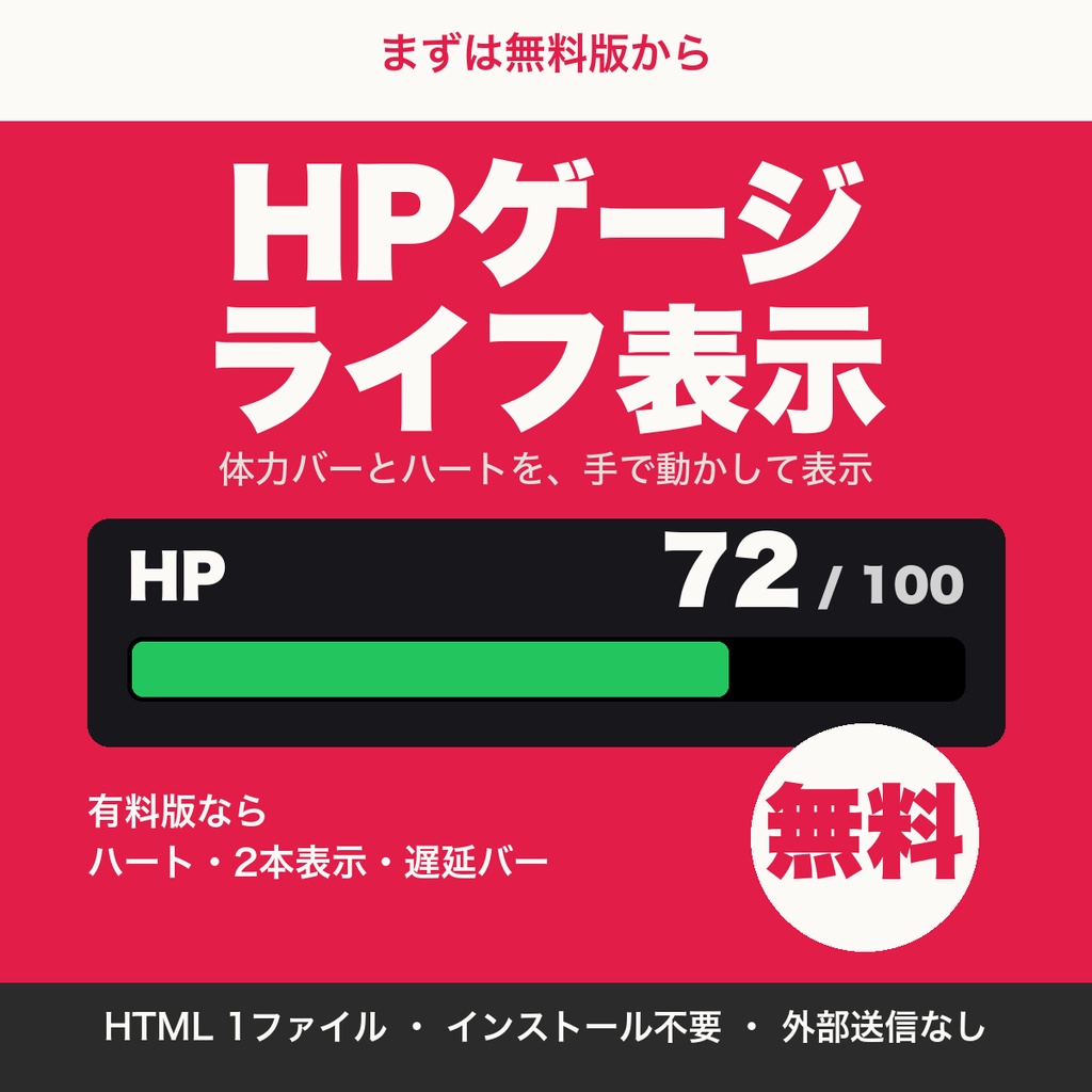 【無料】配信用HPゲージ｜体力バーをOBSに表示（耐久・ボス戦・企画配信向け）