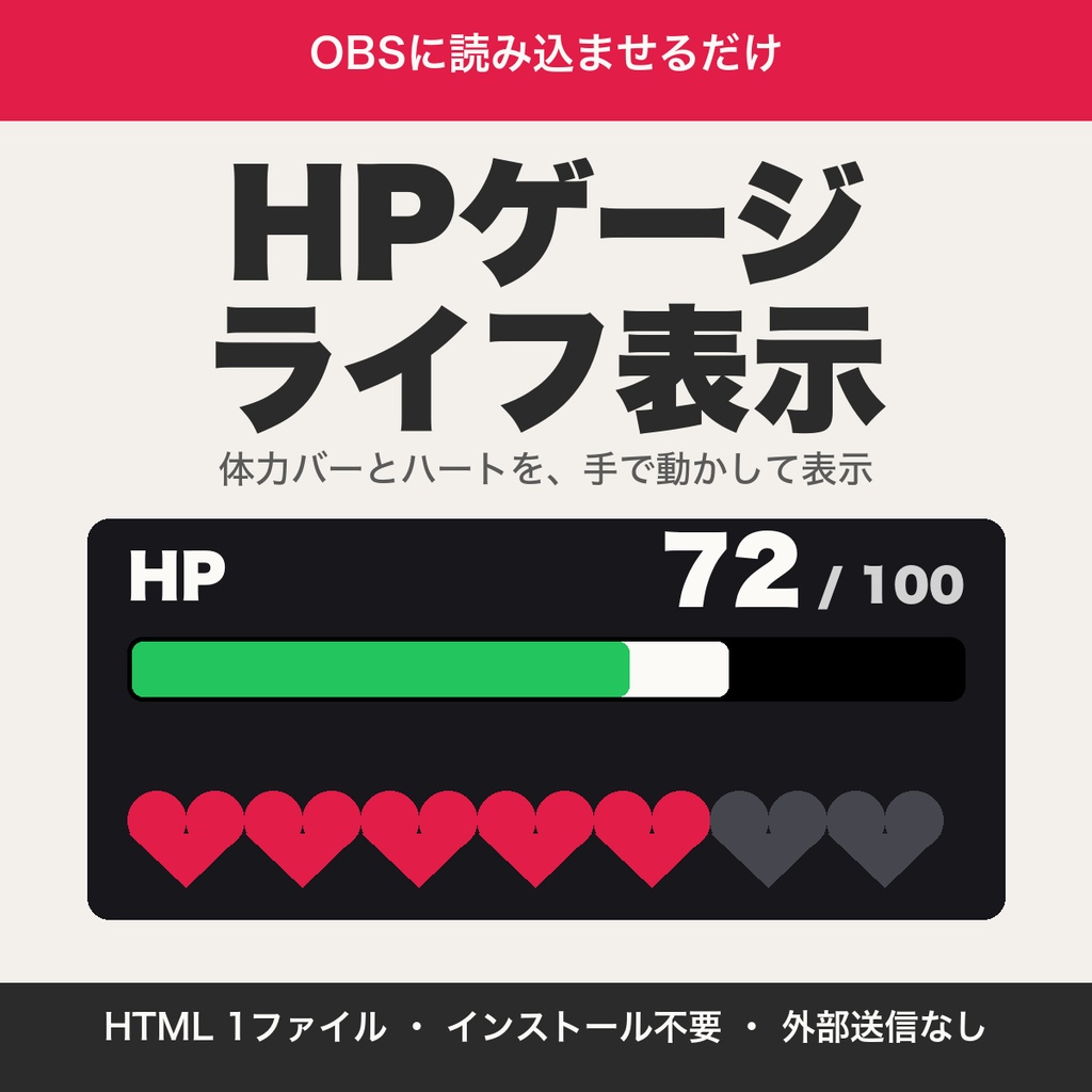 配信用HPゲージ・ライフ表示｜体力バーとハートをOBSに表示（耐久・ボス戦・企画配信向け）【無料版あり】