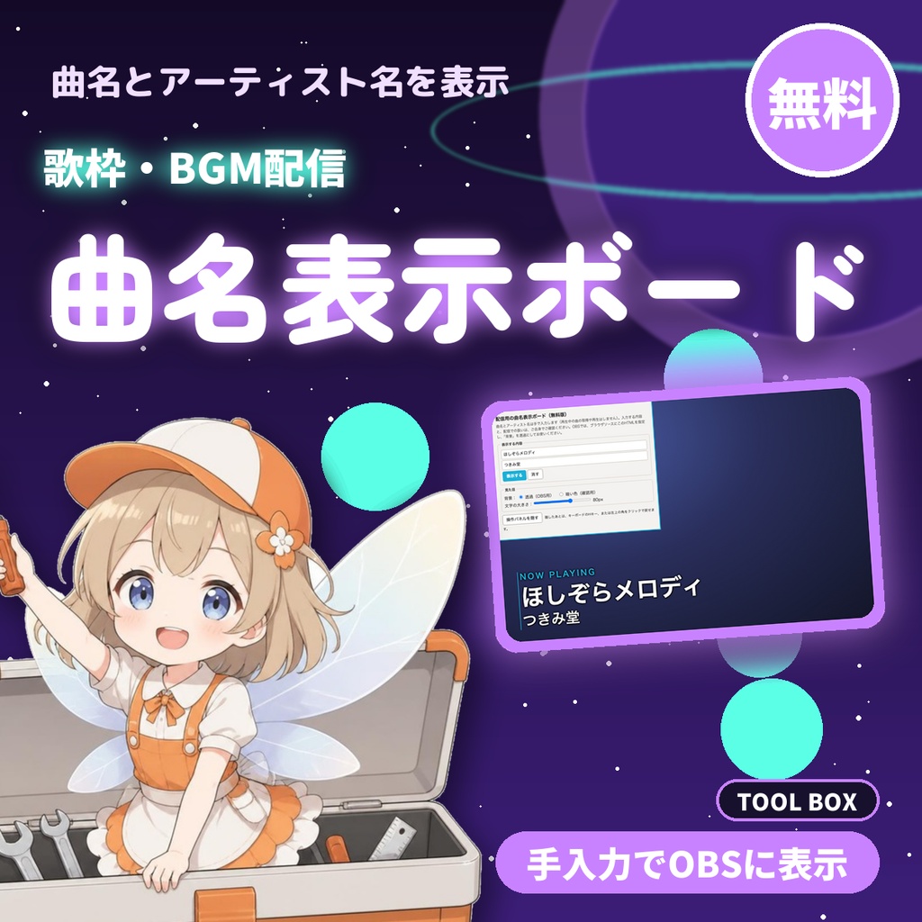 【無料】配信用の曲名表示ボード|曲名とアーティスト名を手入力でOBSに表示(歌枠・作業・BGM配信向け)