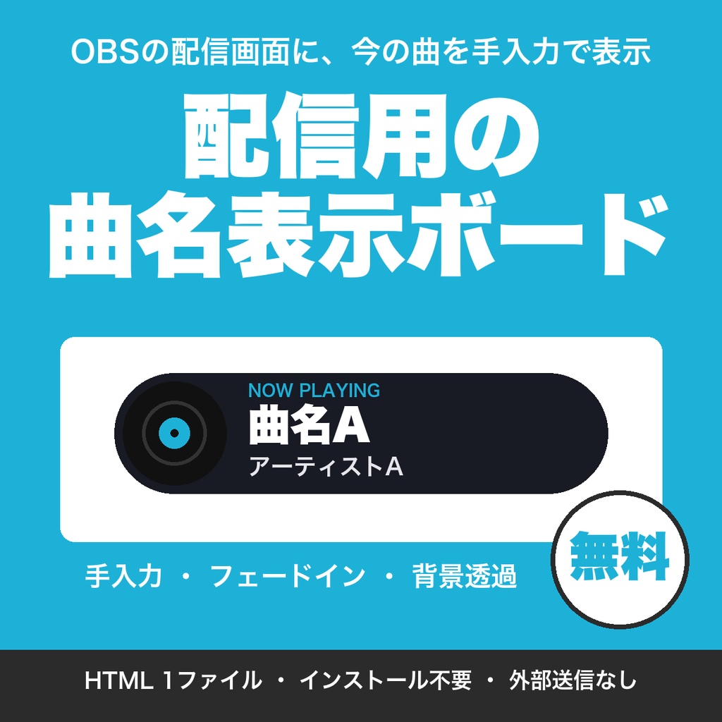 【無料】配信用の曲名表示ボード｜曲名とアーティスト名を手入力でOBSに表示（歌枠・作業・BGM配信向け）