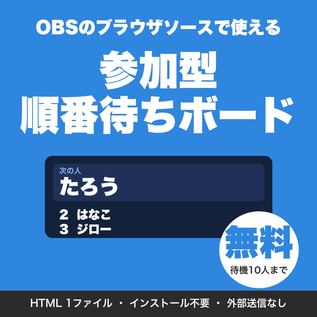 【無料】視聴者参加型の順番待ちボード｜参加者の呼び出し・待機リストをOBSに表示