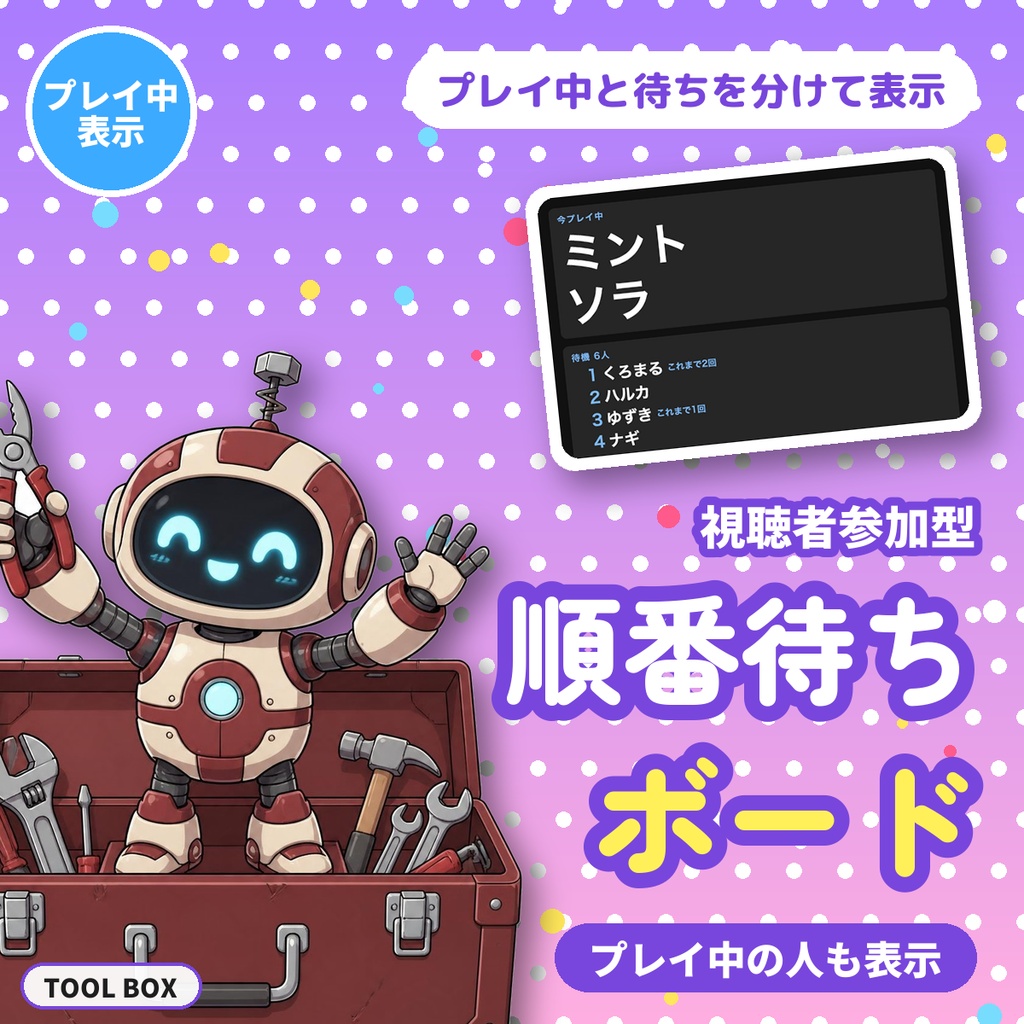 視聴者参加型の順番待ちボード|参加者の呼び出し・待機リストをOBSに表示【無料版あり】