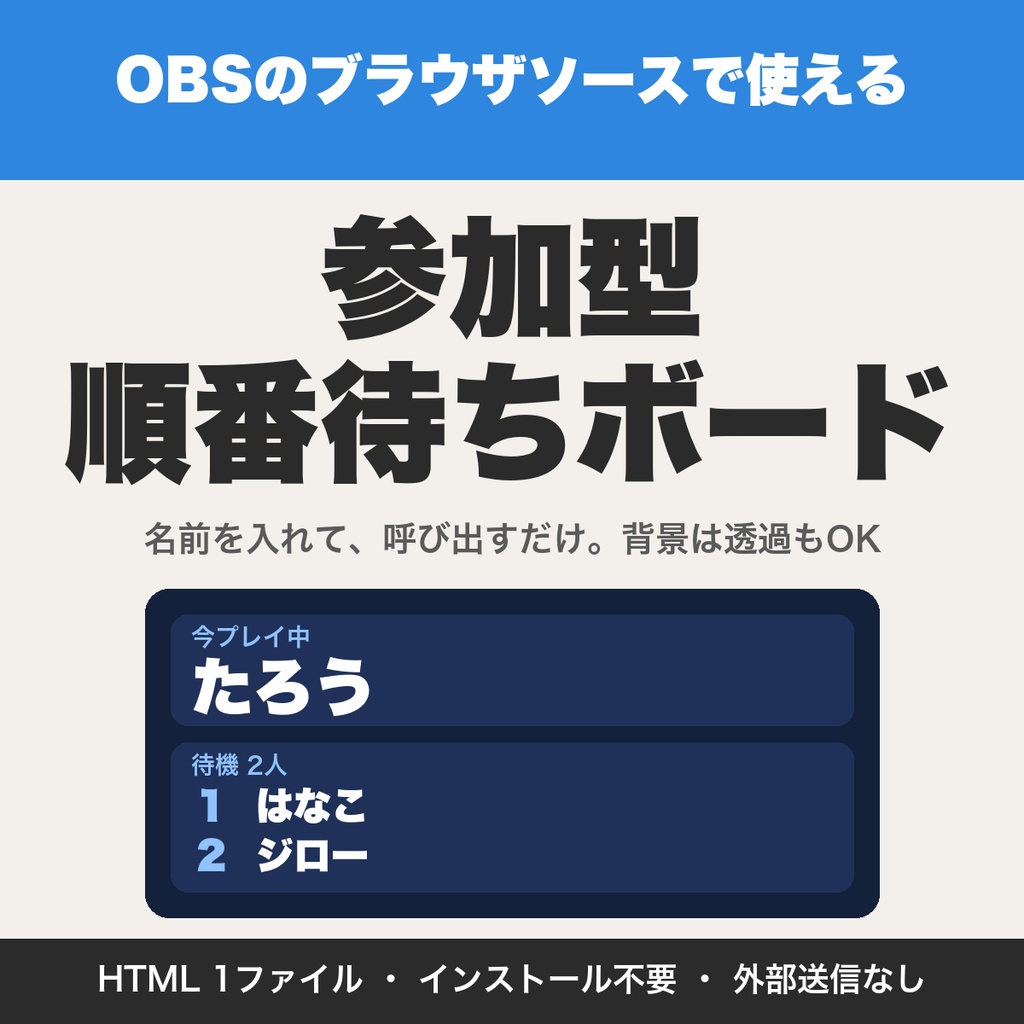 視聴者参加型の順番待ちボード｜参加者の呼び出し・待機リストをOBSに表示【無料版あり】