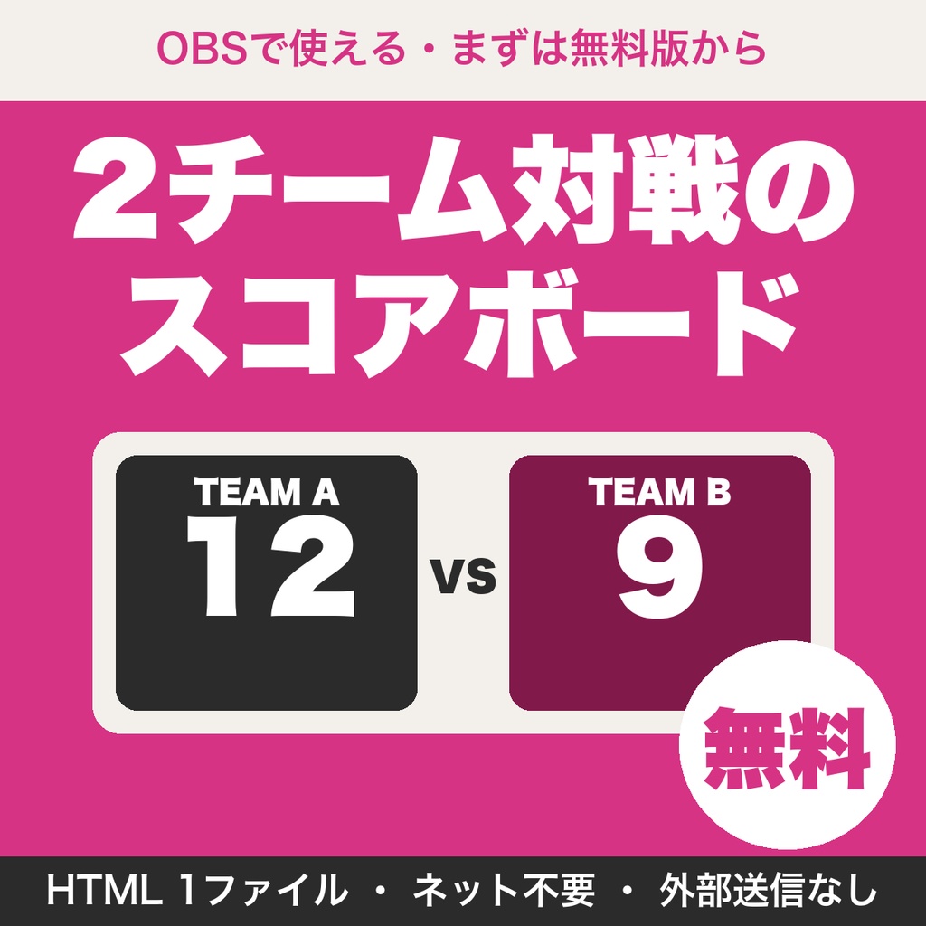 【無料】対戦スコアボード｜2チームの得点をOBSに大きく表示(フレンド戦・配信向け)