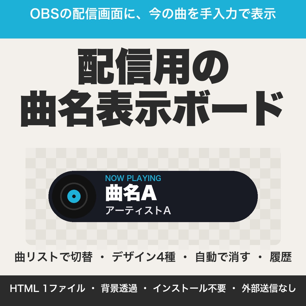 配信用の曲名表示ボード｜曲リストで切替・4デザイン・履歴つきでOBSに表示（歌枠・作業・BGM配信向け）【無料版あり】