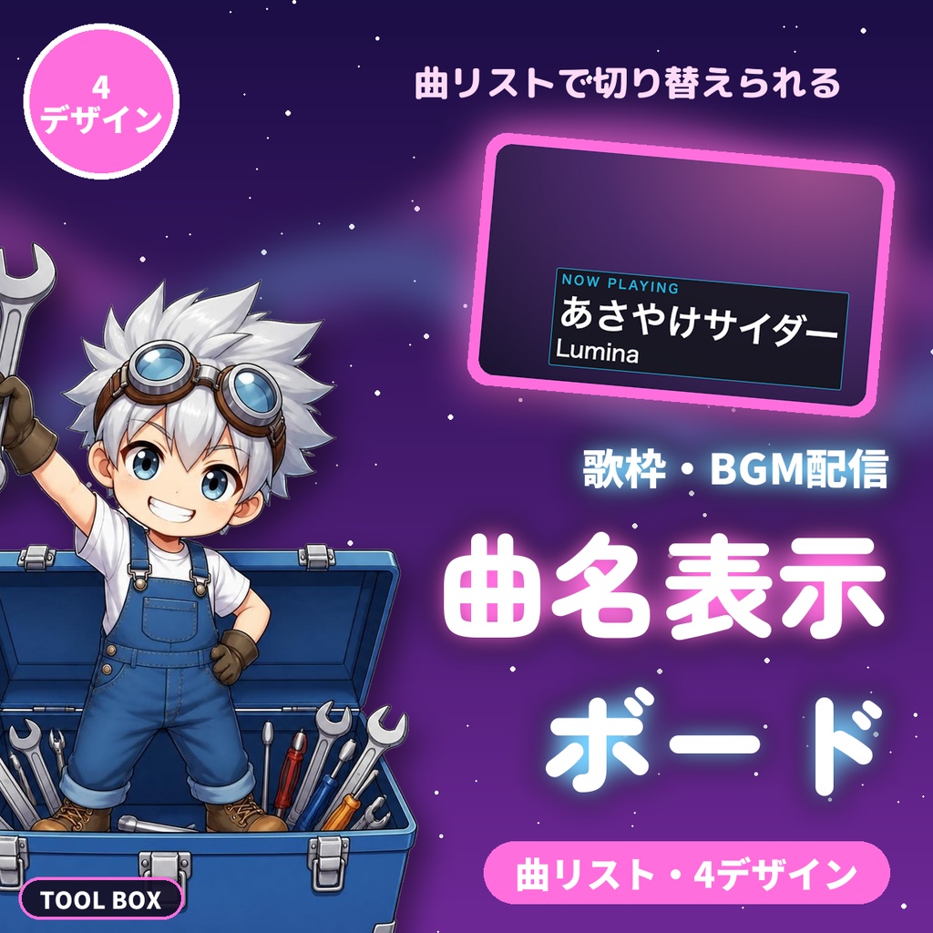 配信用の曲名表示ボード｜曲リストで切替・4デザイン・履歴つきでOBSに表示（歌枠・作業・BGM配信向け）【無料版あり】