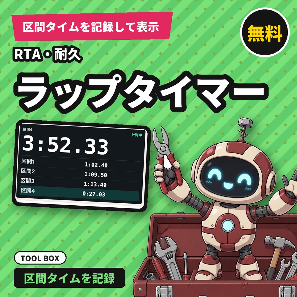 【無料】配信用ラップタイマー｜区間タイムを記録してOBSに表示（RTA・耐久・料理配信向け）