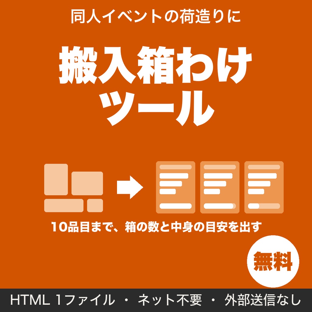【無料】同人イベントの搬入箱わけ｜同人誌と持ち物の在庫を箱数に振り分ける目安ツール