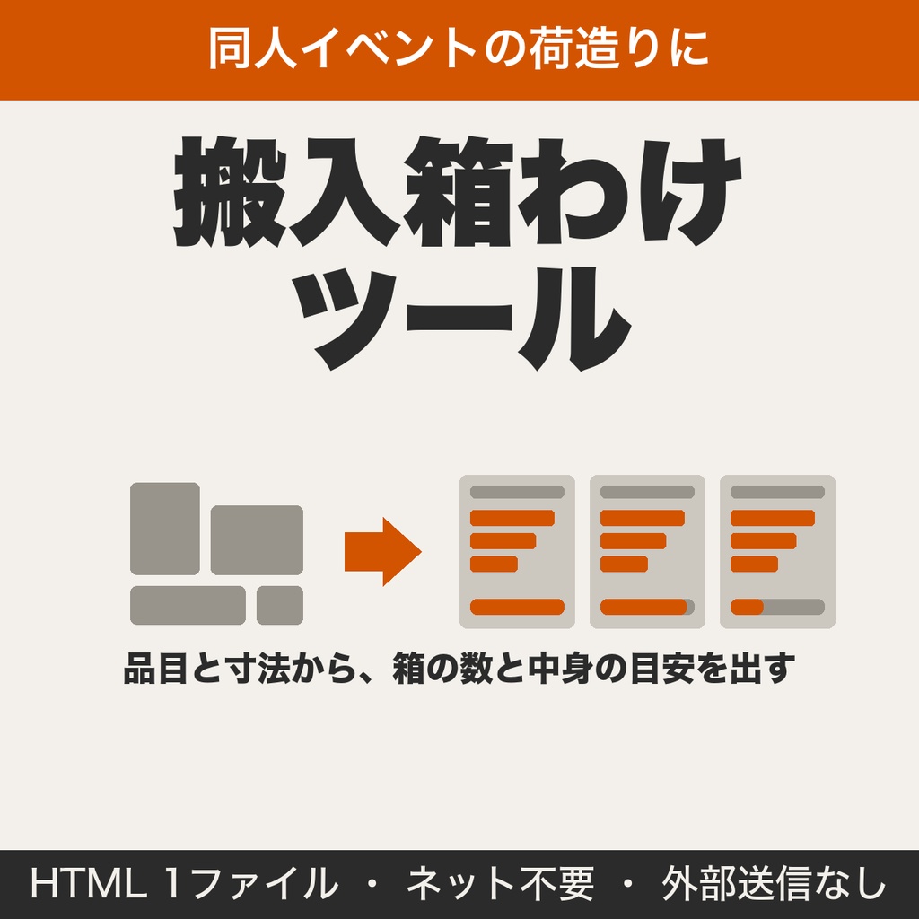 同人イベントの搬入箱わけ|同人誌と持ち物の在庫を箱数に振り分ける目安ツール【無料版あり】