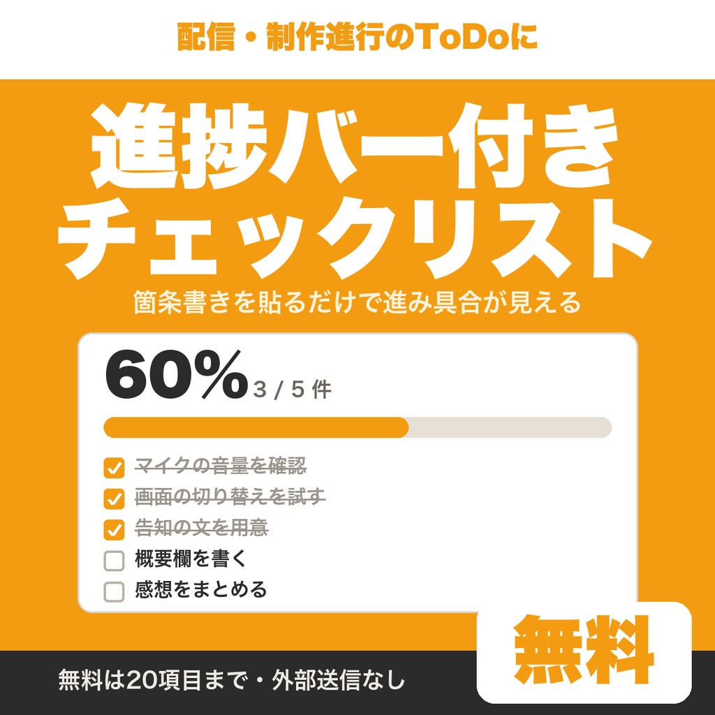 【無料】進捗バー付きチェックリスト｜箇条書きを貼るだけで進み具合が見える（20項目まで）