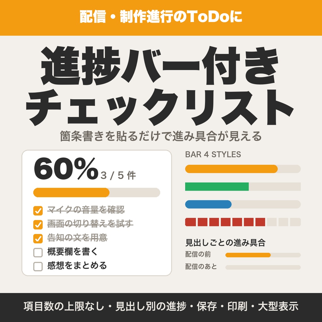 進捗バー付きチェックリスト｜箇条書きを貼るだけで進み具合が見える・見出し別の進捗と大型表示つき【無料版あり】